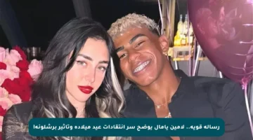 رسالة قوية.. لامين يامال يوضح سر انتقادات عيد ميلاده وتأثير برشلونة!